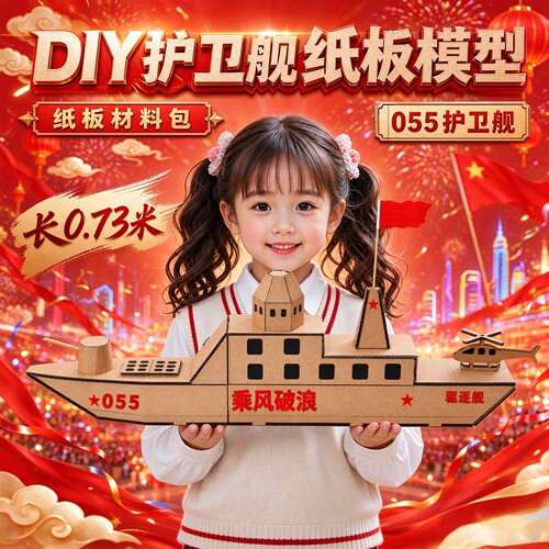 国庆节手工diy驱逐舰纸板材料包