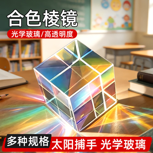 太阳捕手七彩立方体棱镜