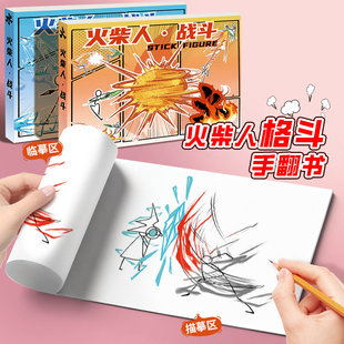 火柴人格斗手翻画绘画本教程书元 素画描本漫画书涂色描摹本临摹本