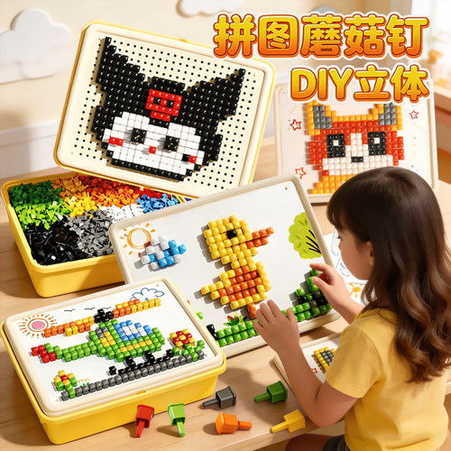 立体蘑菇钉益智创意拼图玩具