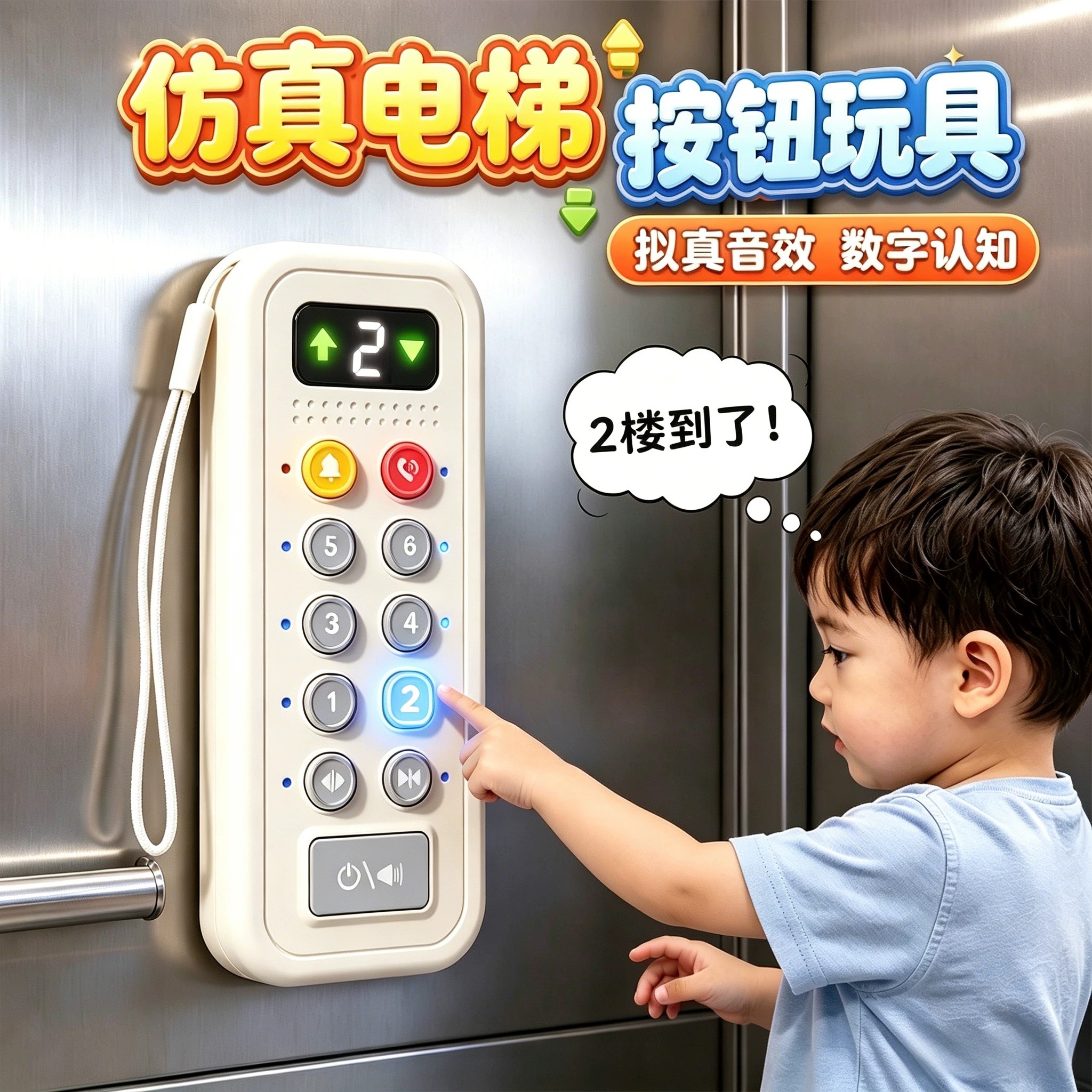 电梯按钮玩具宝宝益智按键图片