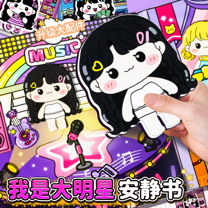 萌崽我是大明星安静书新款女孩手工diy免裁剪儿童玩具迷你磁力贴3