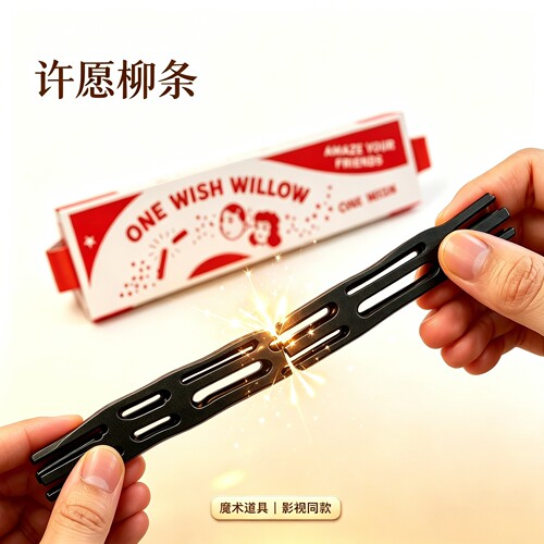 许愿柳祈愿道具可捏碎可掰断