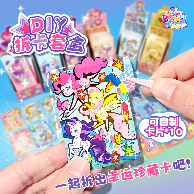 小马卡片拆卡盲盒套装