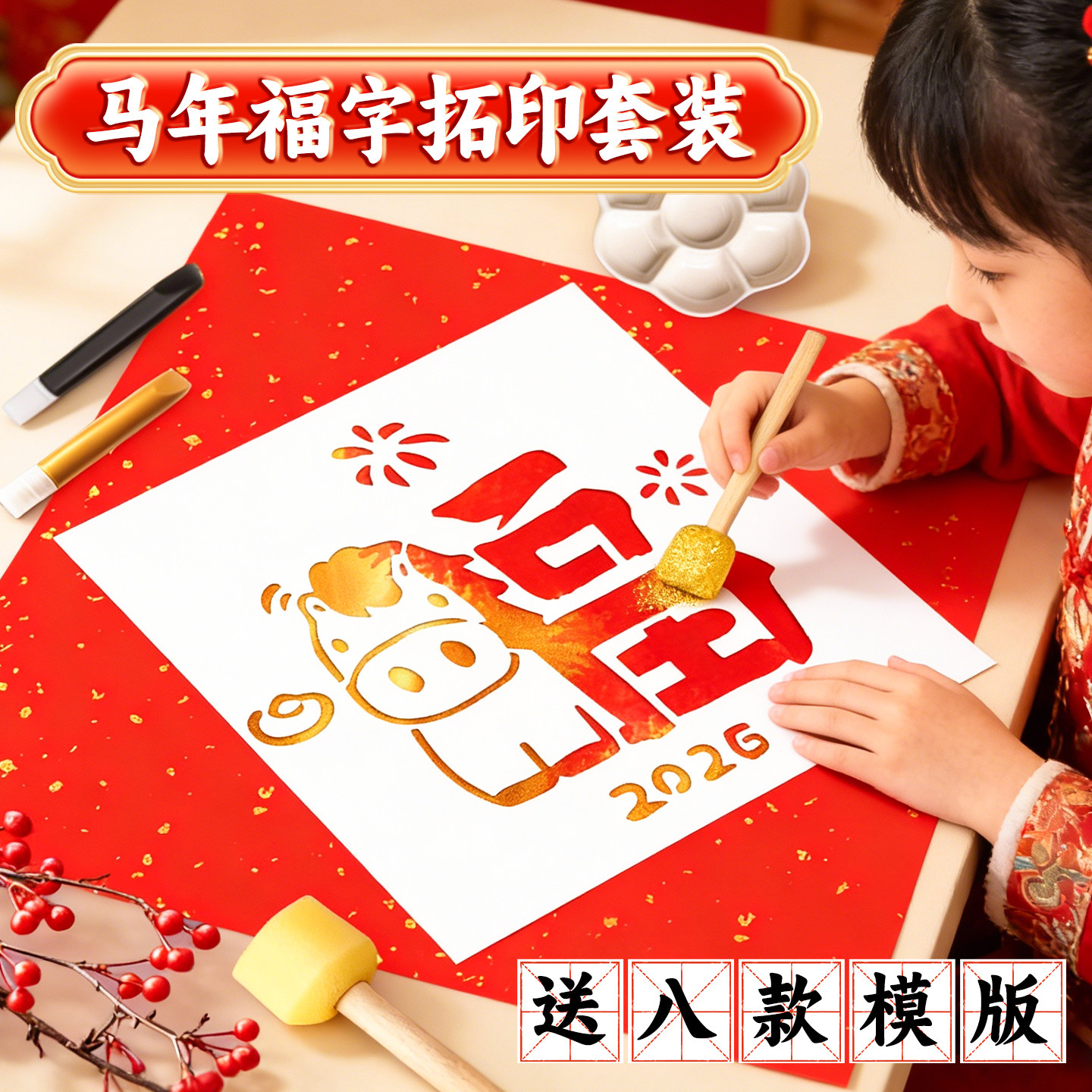 马年福字拓印模板工具