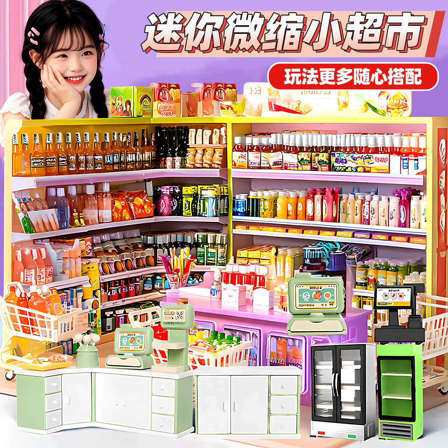迷你仿真小超市四面货架饮料食玩零食儿童过家家玩具小物品小礼物