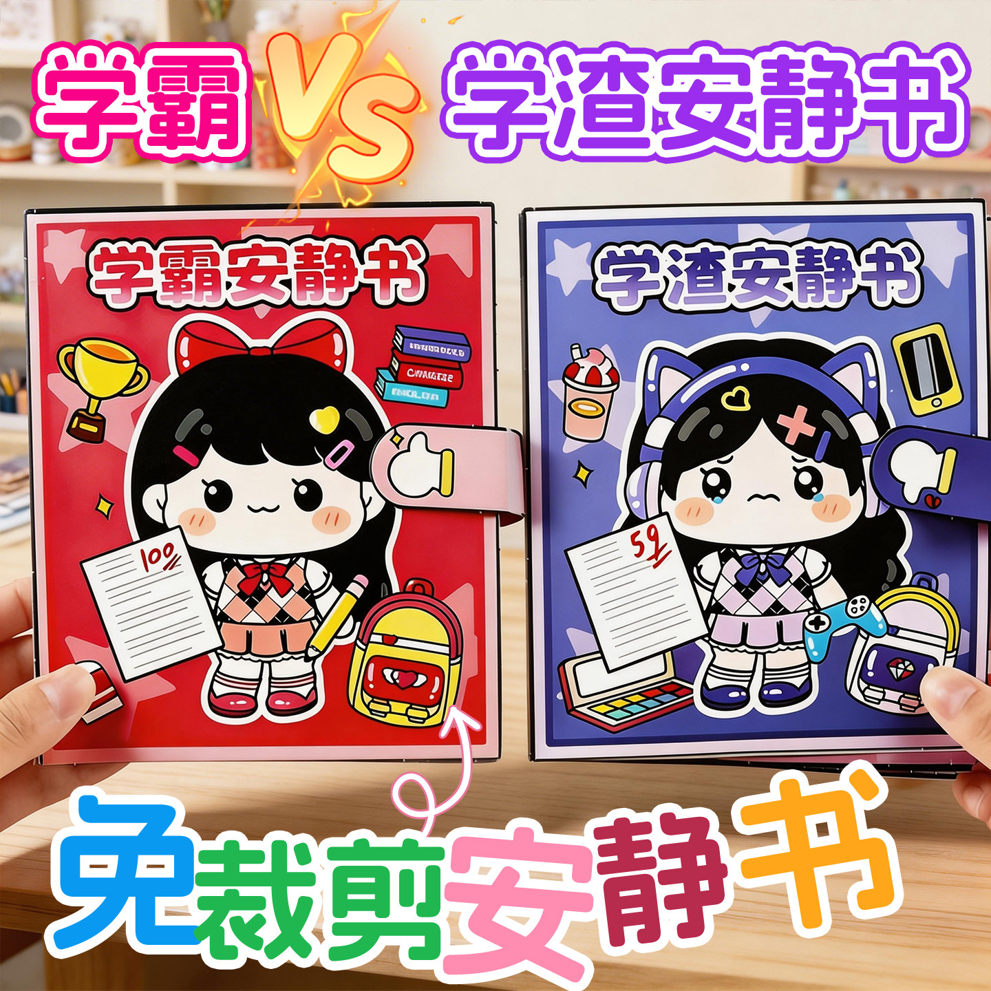 新款学霸学渣果冻贴纸磁力安静书图片