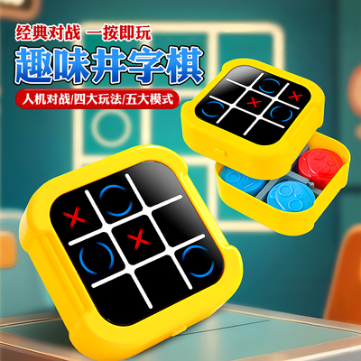 趣味井字棋思维训练玩具