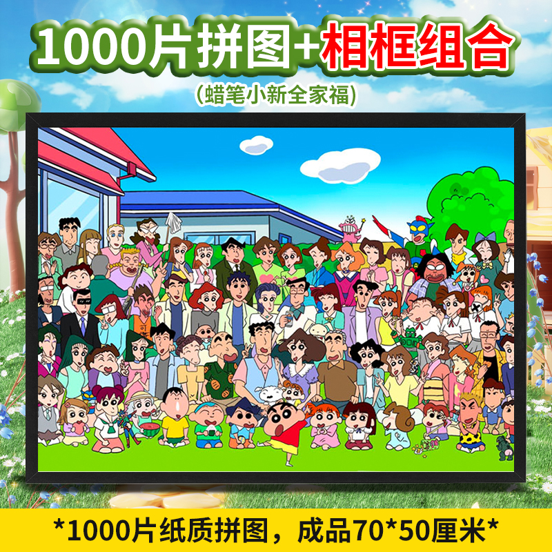 蜡笔小新全家福拼图1000片