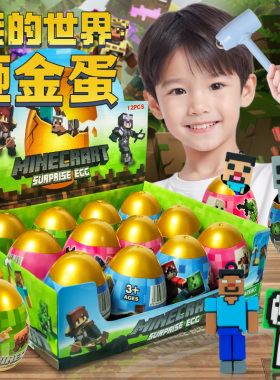 我的世界砸金蛋盲盒儿童玩具男孩子mc周边手办2025新款抽奖洞洞乐
