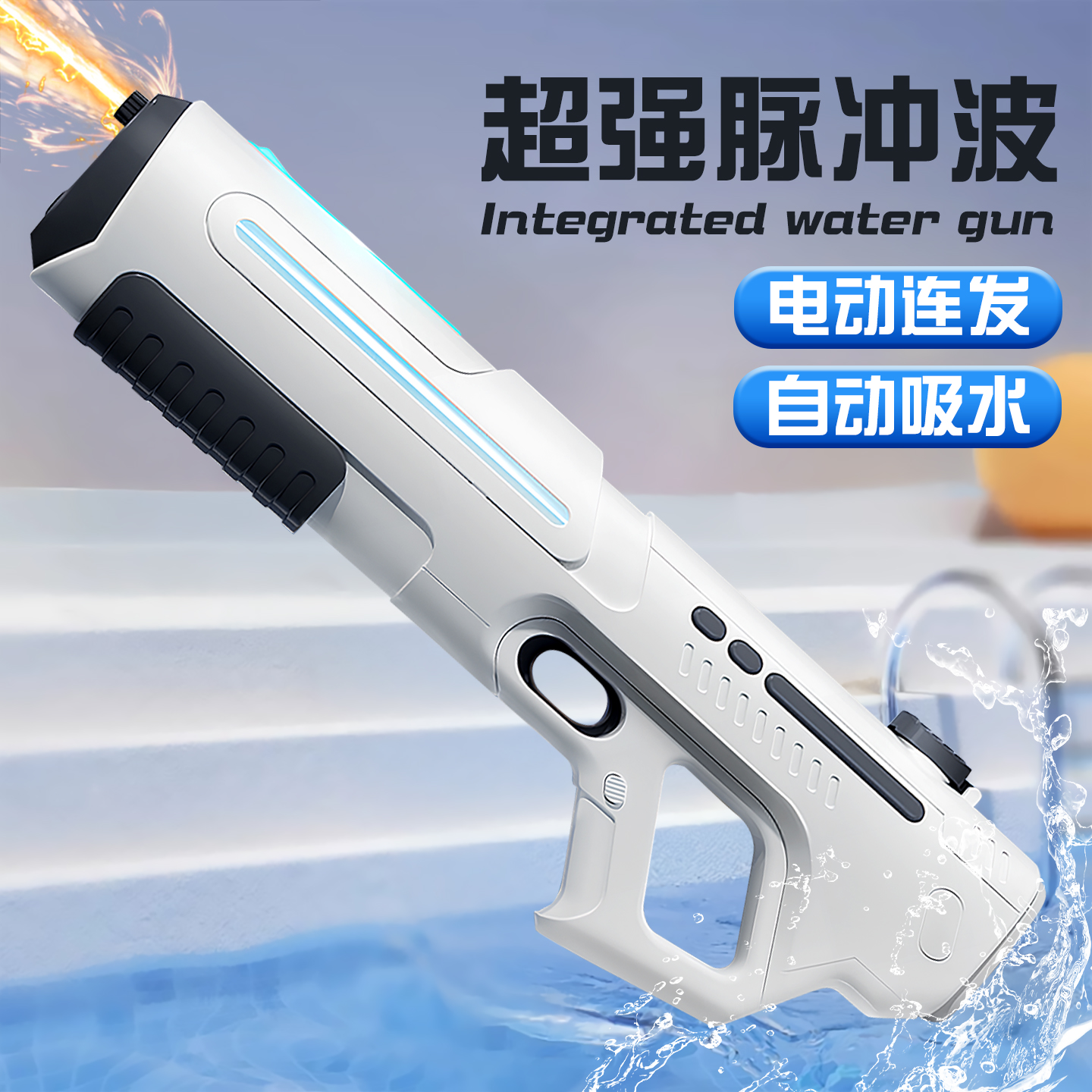 脉冲电动连发水枪儿童玩具喷水自动吸水高压强力射程远打水仗神器