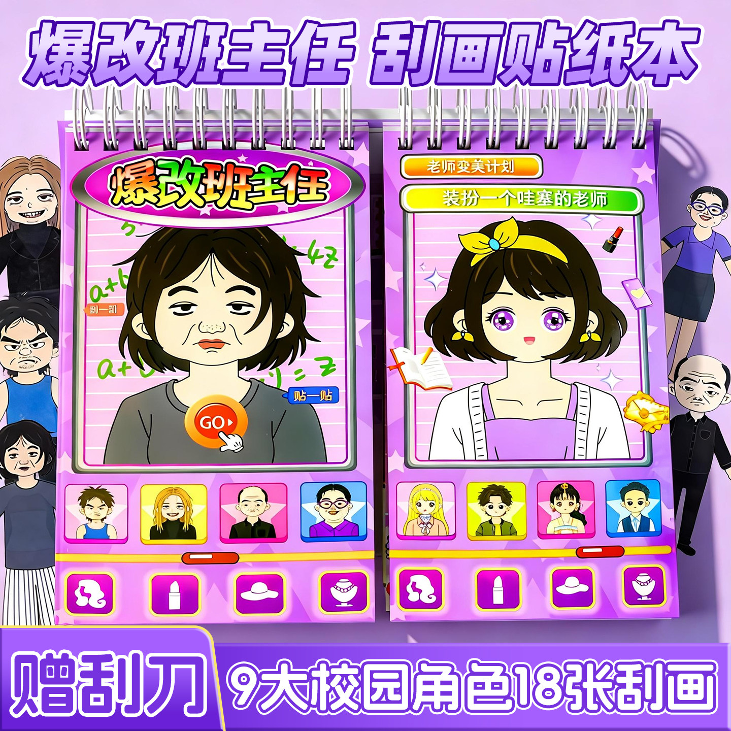 贴纸女孩儿童爆改班主任刮刮画造景贴纸书女孩手工diy3d立体换装