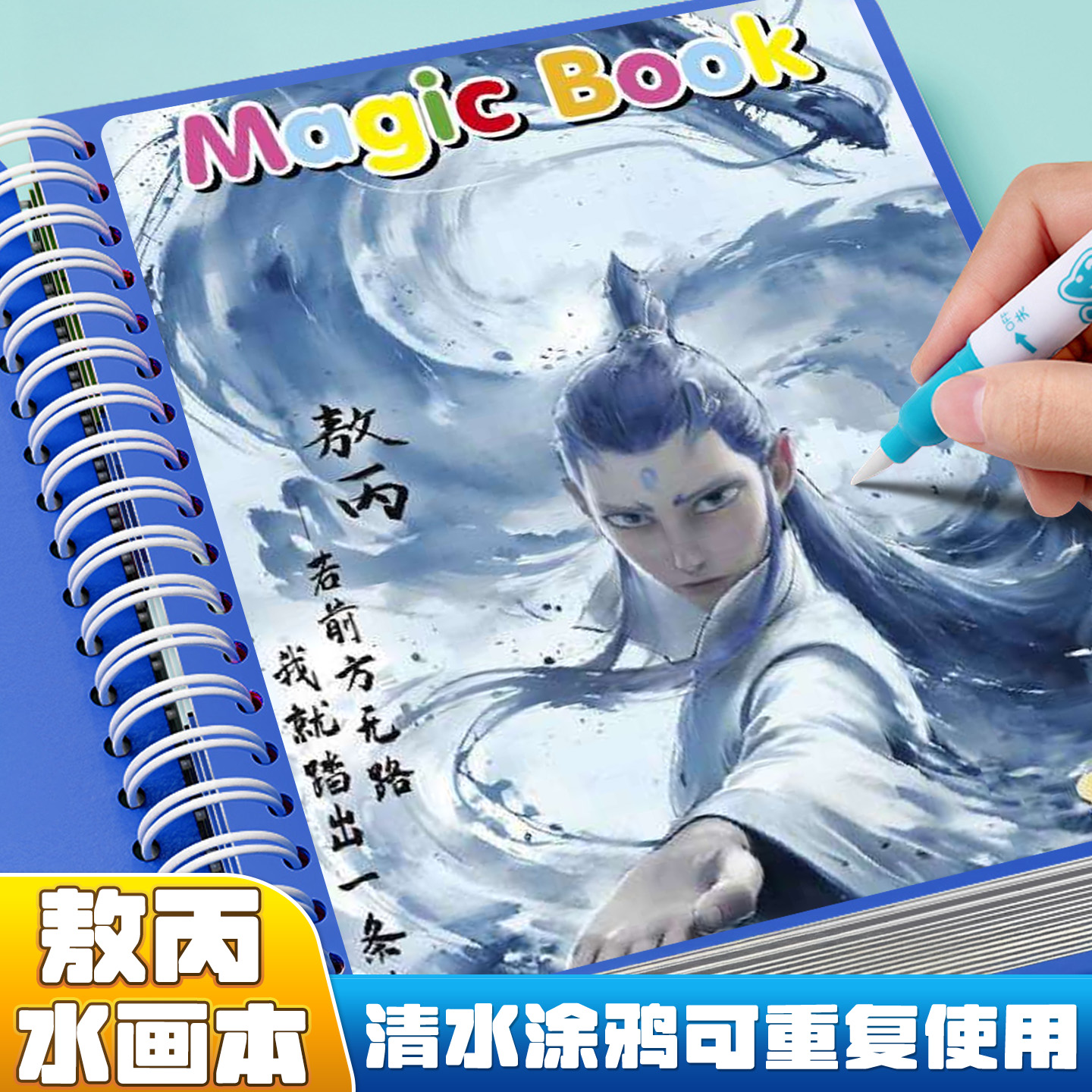 敖丙神奇水画本哪咤画画涂色六一宝宝反复涂鸦清水儿童简笔画玩具