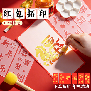 2026马年拓印红包模板镂空手工diy材料包幼儿园制作福字工具套装