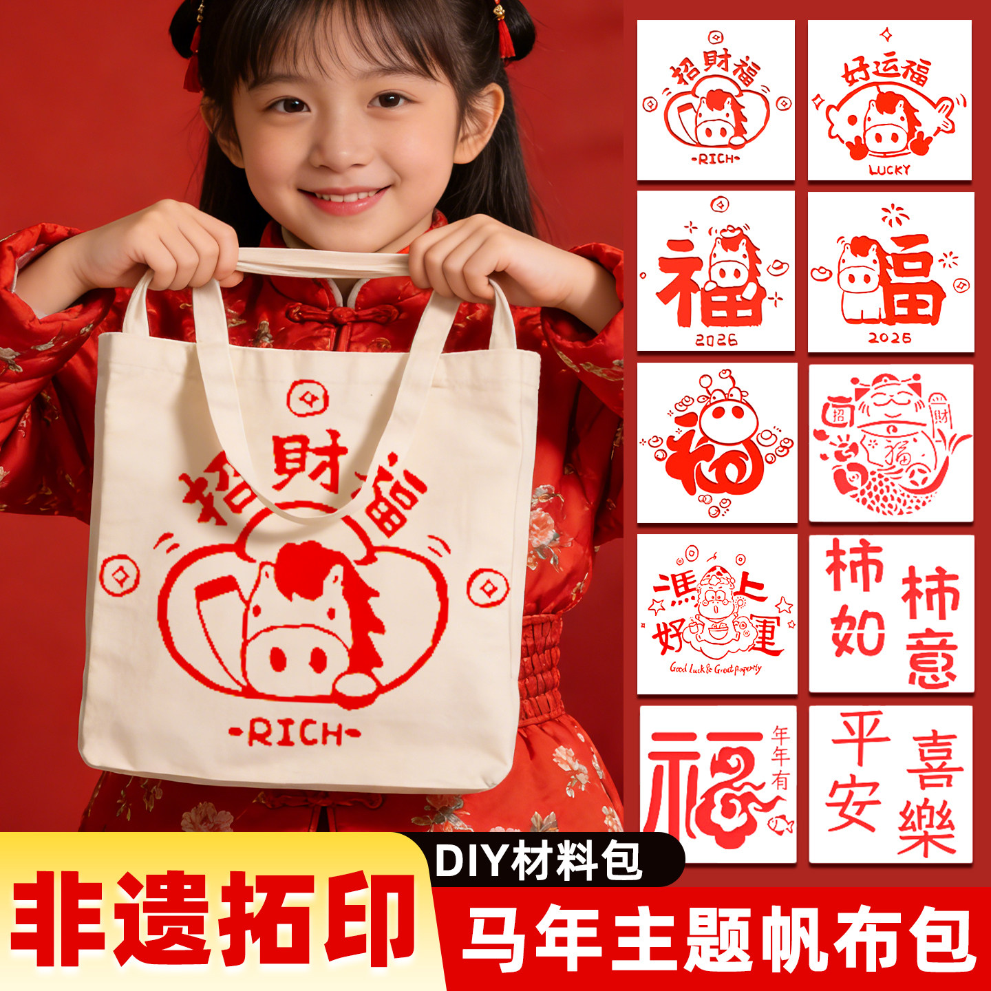 2026马年手工diy福字拓印帆布包材料幼儿园春节中国非遗新年礼物,玩具/童车/益智/积木/模型,其他手工制作,淘宝优惠券,粉丝福利购,淘宝优惠卷