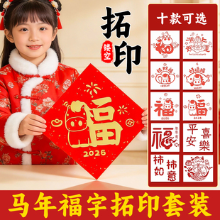 2026新年福字拓印画工具材料包套装幼儿园diy手工马年画镂空模板