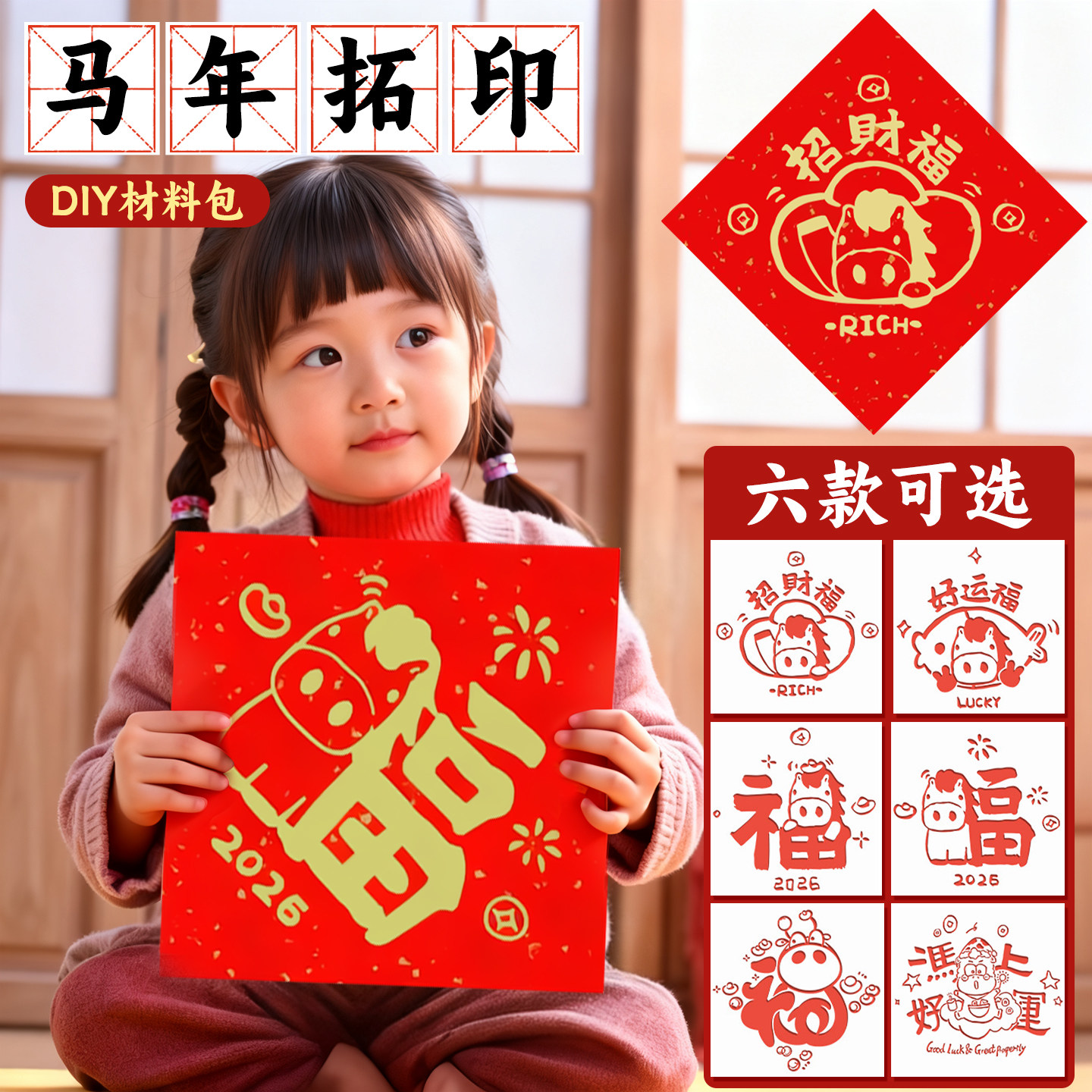 2026马年福字拓印材料包工具模板套装diy手工儿童新年书法对联