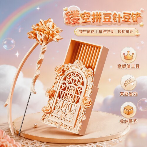 镂空拼豆工具单针豆笔豆铲花朵造型精准拼豆轻松省力高颜值收纳盒