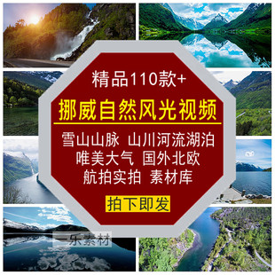 挪威自然风光景视频雪山脉川河流湖泊大气唯美国外北欧航实拍素材
