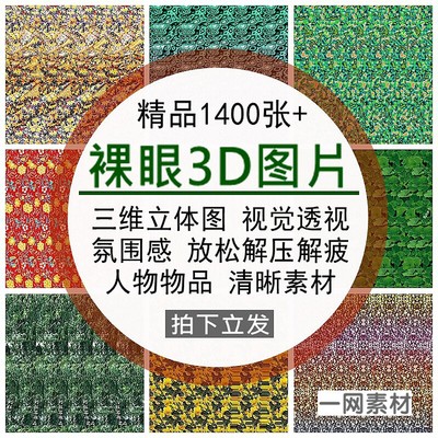 裸眼3D三维立体图片视觉透视背景人物氛围感沉浸式放松解压疲素材