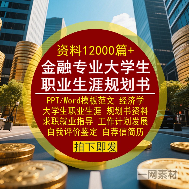 金融专业大学生职业生涯规划书PPT模板Word范文就业求职简历合集
