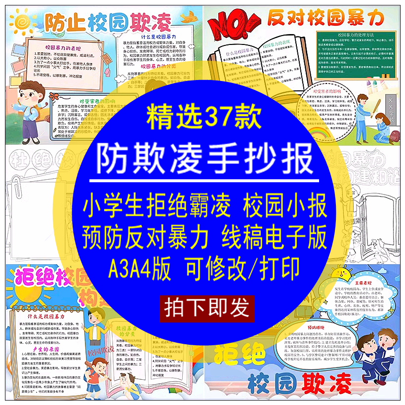 防欺凌手抄报模板小学拒绝霸凌反对校园暴力预防小报线稿修改打印