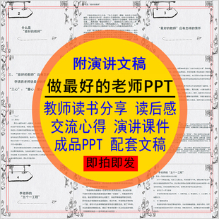 做最好的老师教师读书后感分享ppt成品交流心得笔记附演讲文稿