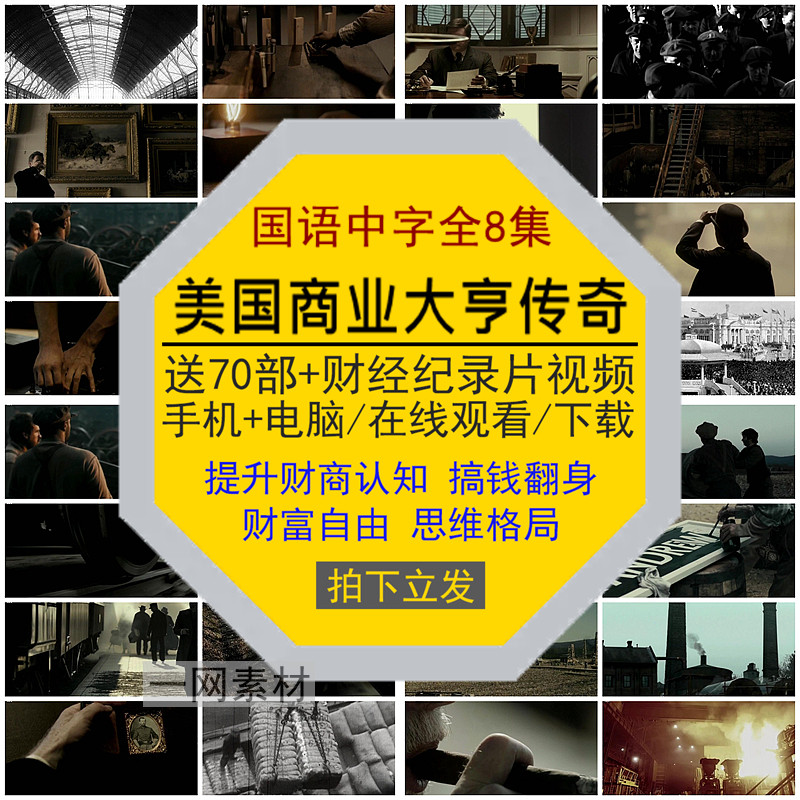 美国商业大亨传奇译制财经纪录片设计素材/源文件