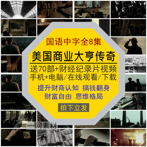 美国商业大亨传奇译制财经纪录片提升财商富认知思维格局视频素材