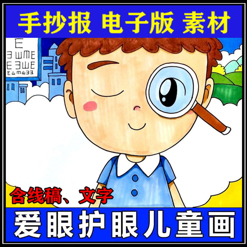 爱护儿童画电子版爱护保护视力绘画涂色手抄报线稿模板版