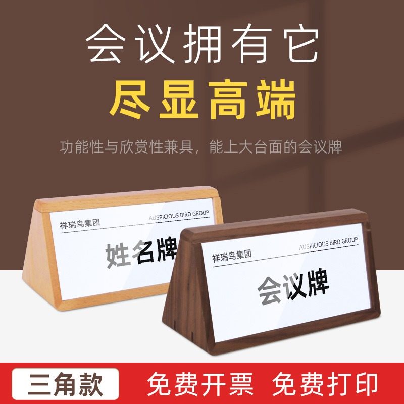三角会议牌高档木质座位牌台卡展示姓名牌桌牌名字牌席卡牌桌签立