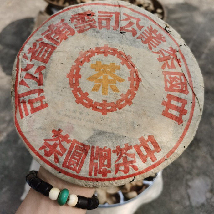 90年代中茶大黄印八中黄印普洱生