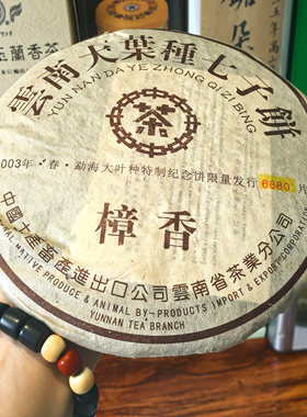 03年中茶咖啡印版面7262樟香熟茶饼 勐海春茶勐海味 陈韵樟枣香