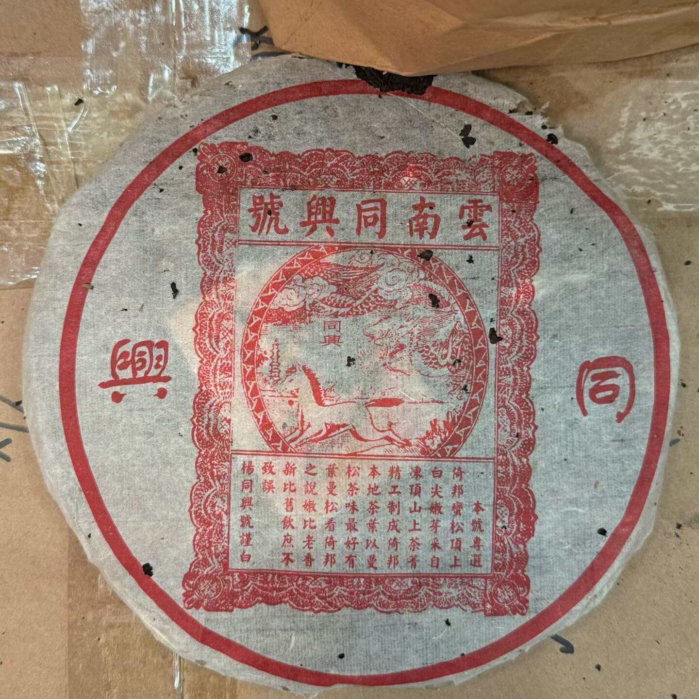 同兴号 倚邦曼松古茶野生茶 357克生茶饼2001年制 云南同興号 ​图片