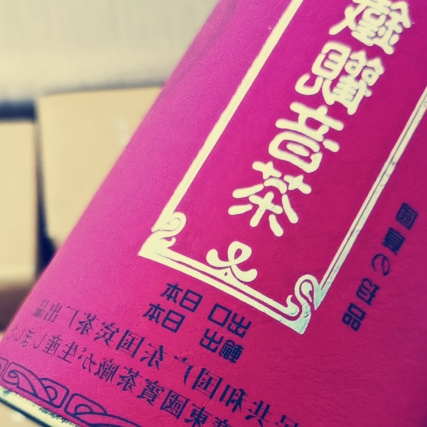 原味老铁观音 原装原盒出口日本盒装 铁观音老茶 陈茶 回流铁观音