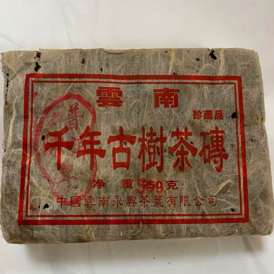 九十年代永兴茶业普洱熟砖珍藏500克熟茶砖 陈香木质香