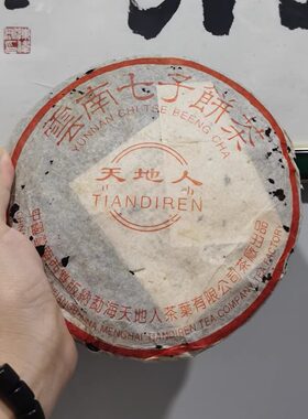 勐海天地人茶7262熟茶饼