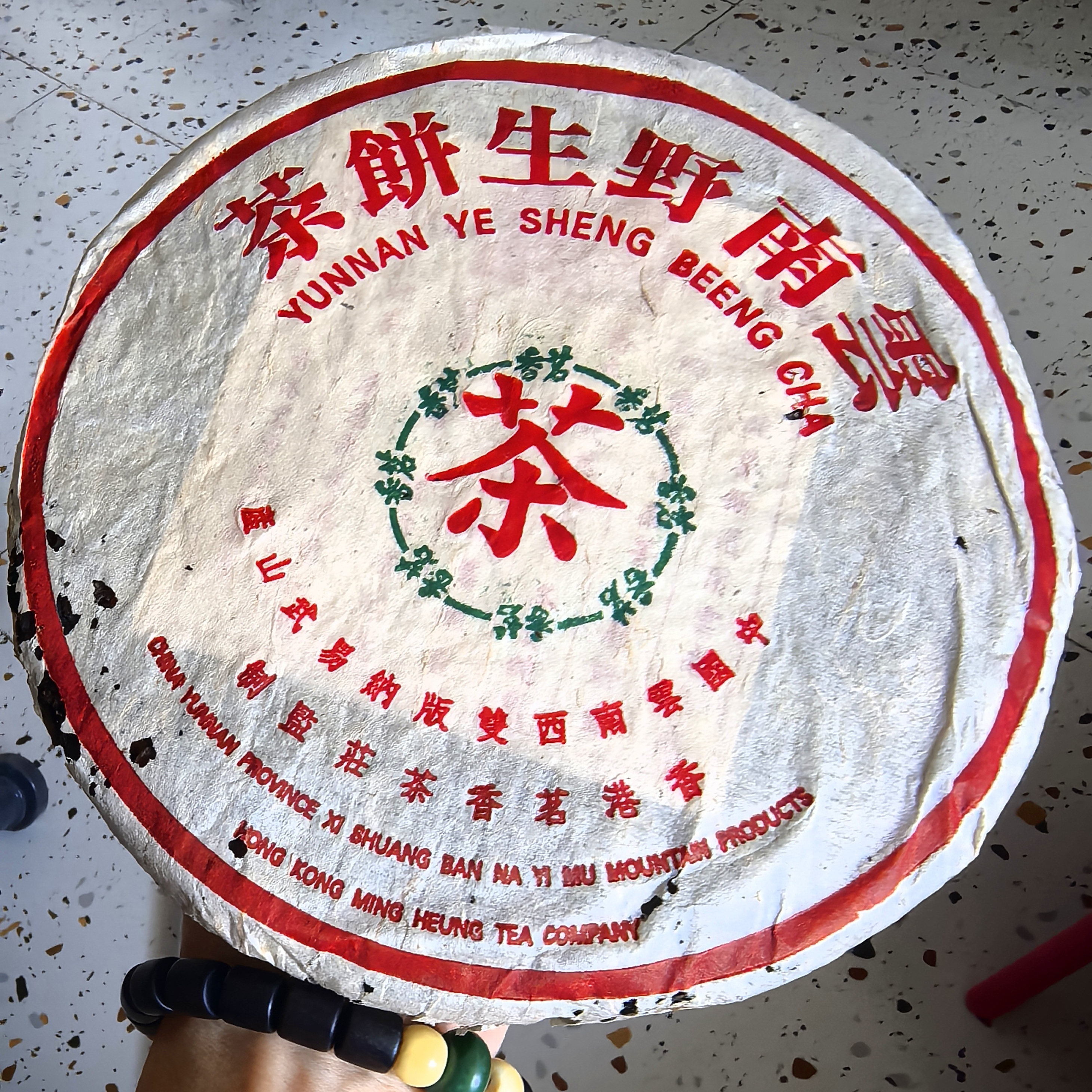 99香港茗香茶莊福海茶厂定制易武正山野生乔木生茶饼老易武原野香