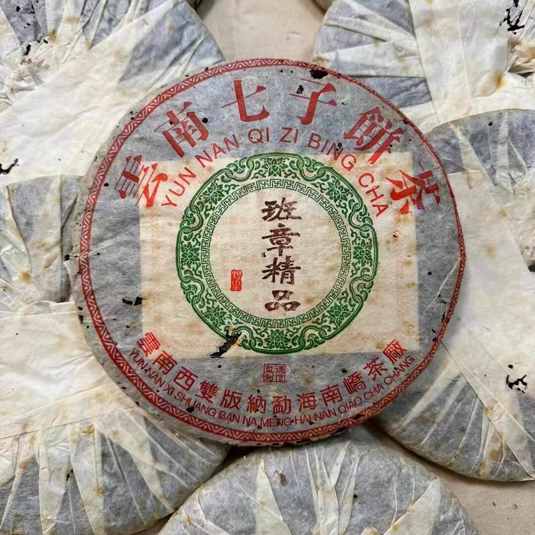 04年德信定制班章精品 南峤茶厂出品 南峤班章老班章古树茶 生茶
