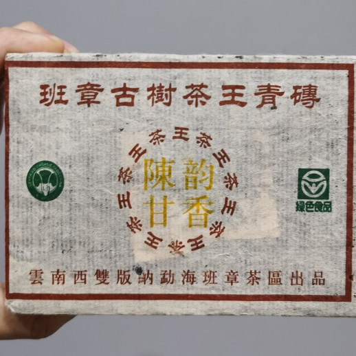 03年班章古树茶王青砖 500克生茶砖 老班章生茶 烟香普洱茶班章砖