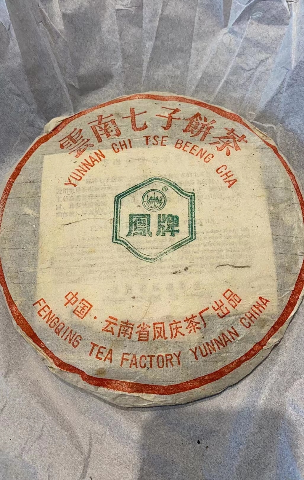 98年凤牌熟饼凤庆茶厂凤牌普洱茶熟茶饼凤庆熟茶凤牌七子饼98凤牌