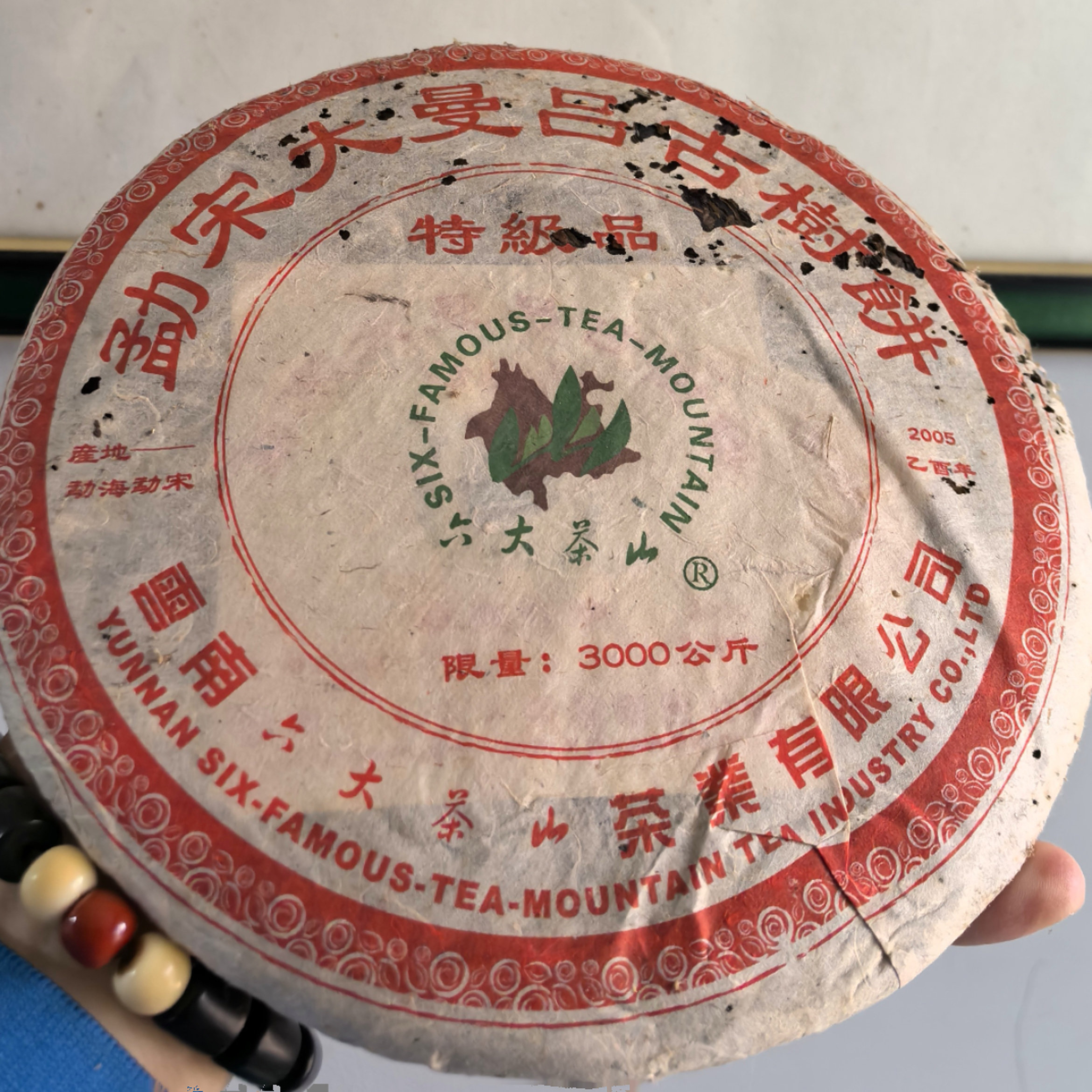 05年六大茶山茶业 勐海勐宋大曼吕古树 特级品 烟蜜香 六山大曼吕