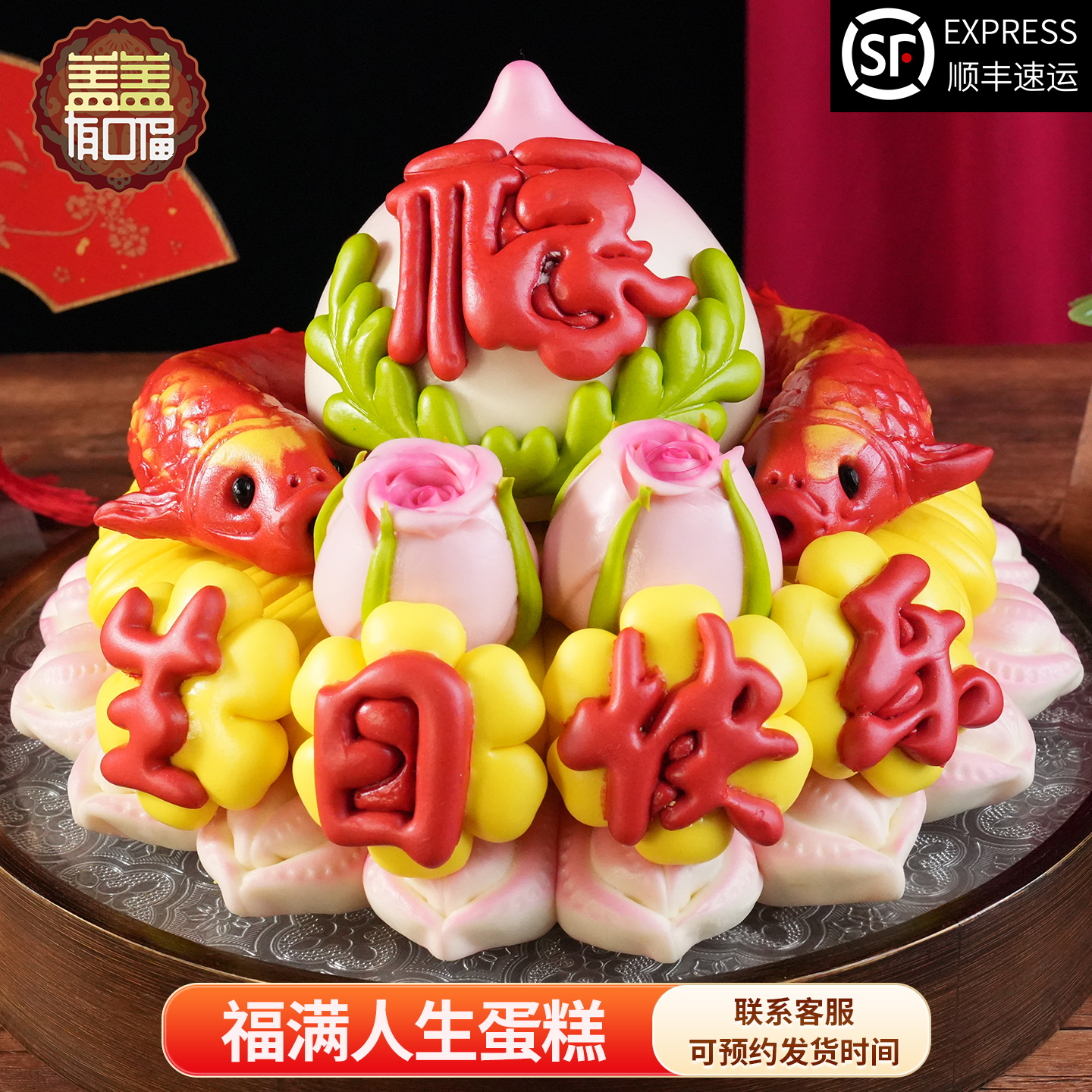 盖盖有口福胶东花饽饽手工蛋糕