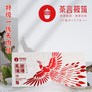 茶言筱筑凤鸣朝阳一线天肉桂武夷山核心区肉桂茶乌龙茶武夷岩