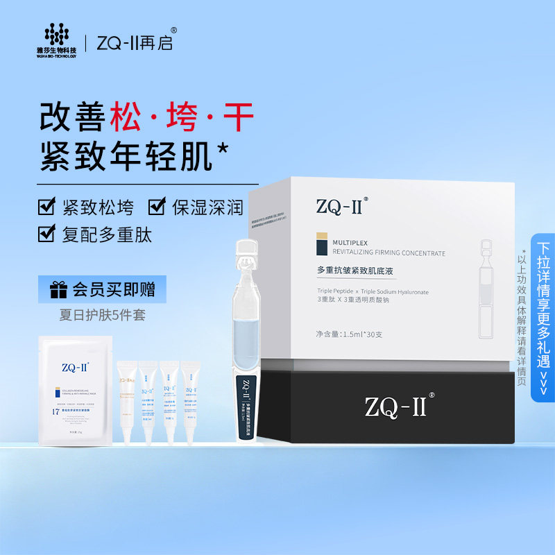 ZQII多重抗皱紧致肌底次抛精华液