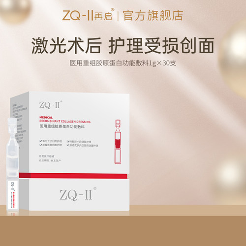 ZQ-II医用重组胶原蛋白功能敷料