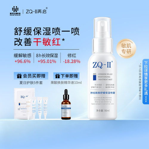 神经酰胺舒缓保湿喷雾滋润