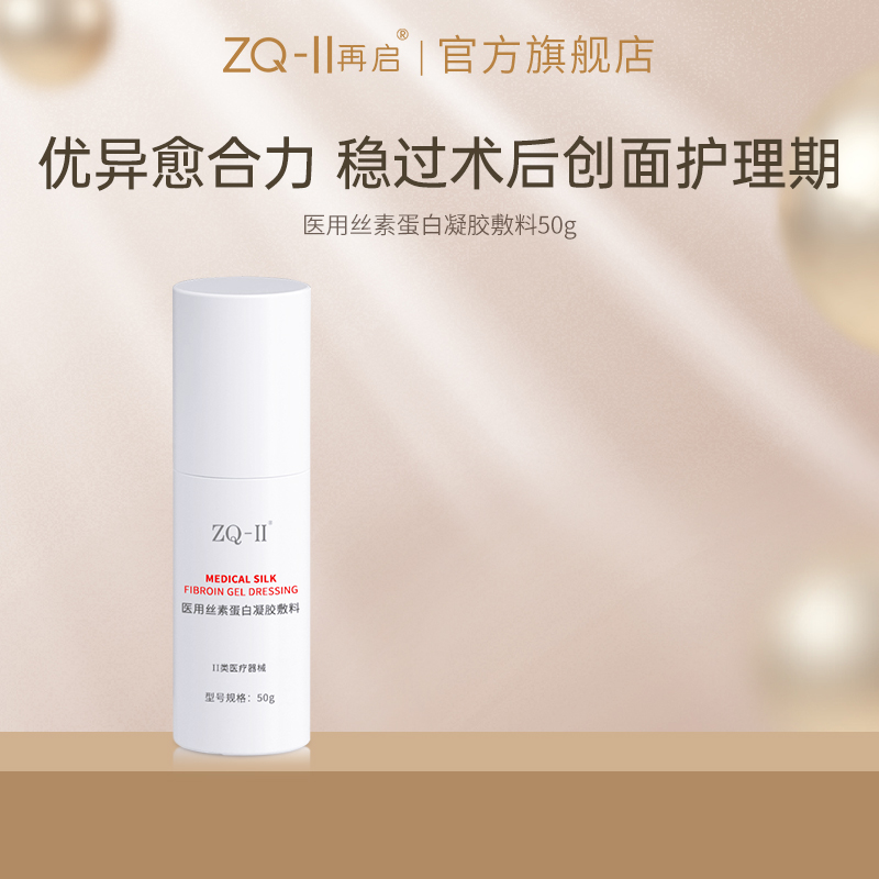 ZQ-II医用丝素蛋白凝胶敷料