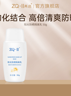 ZQ-II再启阳光防晒隔离乳SPF50PA+++物理防晒霜遮瑕抵御紫外线