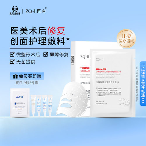 ZQ-II皮肤屏障海藻糖修复敷料